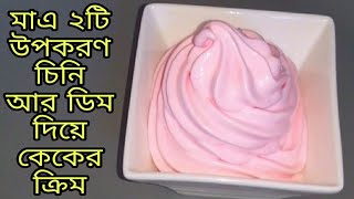 বাটার আইসিং সুগার ছাড়া ঘরে থাকা ২টি উপকরণ দিয়ে তৈরি করুন কেক ডেকোরেশন ক্রিম [upl. by Berthoud]