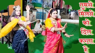 तुमसे मिलने को दिल करता है Tumse Milne ko Dil karta he Radha Kirsna dance Kirsna bhajan bhagwat [upl. by Dihahs]