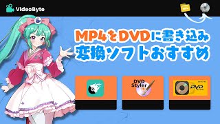 MP4をDVDに書き込み変換ソフトおすすめ【2024最新】 [upl. by Strohl844]