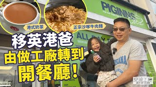 【🇬🇧移英港爸】由做工廠轉到開餐廳｜經歷辛酸但為女兒無悔移民？ [upl. by Eislrahc]