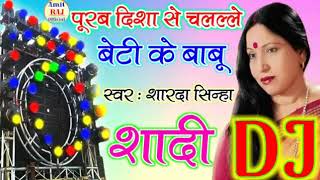 Sharda Sinha Vivah Geet Dj  Purab Disha Se Chalale Beti Ke Babu Shadi Special Dj Song Sharda Sinha [upl. by Teador]