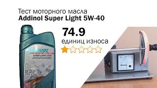 Маслотест 59 Addinol Super Light 5W40 тест масла на трение [upl. by Isaacs726]