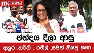 ඡන්දය දීලා ආපු අනුර හරිනි  රනිල් සජිත් කියපු කතා [upl. by Countess]