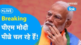 Uttarakhand Lok Sabha Election Result 2024 Live वाराणसी से PM Modi चल रहे पीछे [upl. by Kered333]