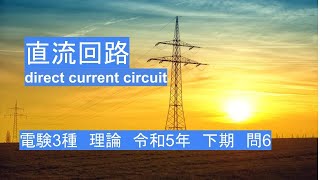 電験3種 理論 令和5年 下期 問6 直流回路Direct Current Circuit） [upl. by Yusuk]