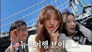 SUB뉴욕은 처음이라서뉴욕 브이로그 1편 ✈️🗽with 유정 종은 [upl. by Akalam9]