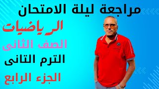 ليلة الامتحان للرياضيات للصف الثاني الصناعي  الترم الثانيج4مراجعة رياضياتفني [upl. by Narod143]