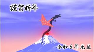 年賀状動画 謹賀新年 令和６年その１ [upl. by Inaffit]