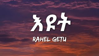 Rahel Getu  Eyut Lyrics  Ethiopian Music [upl. by Kazue358]