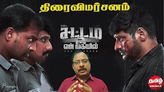 Sattam En Kayil Movie Review 2024  சட்டம் என் கையில்  திரைவிமர்சனம்  Sathish Chachhi  MSJones [upl. by Swayder440]