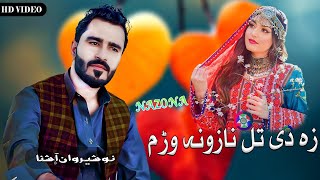 New Pashto Songs 2023  Nosherwan Ashna  Za De Tal Nazona Warram  زہ دی تل نازونہ وڑم [upl. by Samid]