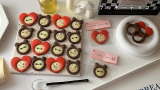 トースターok大量生産できるベイマクッキーチョコ🍫♥️1度に２種類の味が作れて31個焼けるよ✨ [upl. by Jegger215]