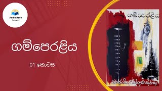 Audio Book sinhala Gamperaliya ගම්පෙරළිය Martin Wickramasinghe Chapter 01 [upl. by Esirahc]