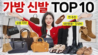 요즘 제일 예쁜 가방 신발 TOP 10 실물리뷰👜👢❤️ 겨울까지 뽕뽑을 갓성비 데일리백로퍼잡화 추천 [upl. by Yordan276]