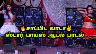 Sappida Vada Songs  Star Boys adal padal  Athapadakki  Dheena Audio Sivagangai [upl. by Kean726]