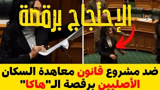 مزقت مشروع القانون في البرلمان النيوزيلنديضد مشروع قانون معاهدة السكان الأصليين برقصة الـquotهاكاquot [upl. by Nivle]