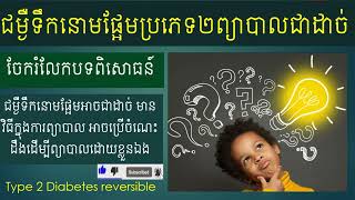 តើជម្ងឺទឹកនោមផ្អែមប្រភេទ២អាចព្យាបាលជាដាច់ឬអត់ Is T2D reversible [upl. by Hguh513]