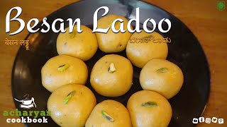 Besan Laddu Recipe  ಬೇಸನ್ ಲಾಡು  बेसन के लड्डू  Besan Ladoo  Diwali Sweets  Acharyas Cookbook [upl. by Delp]