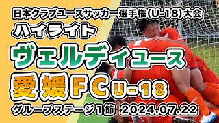 ヴェルディユース vs 愛媛FC U18【ハイライト】【第48回 日本クラブユースサッカー選手権U18大会Eグループ01節】20240722 [upl. by Enimsay]