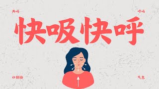 快吸快呼示范还有一个小妙招 腹式呼吸吐氣breathing 吐氣練習 [upl. by Nilesoy936]