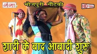 Shaadi Ke Baad  Bhojpuri Song  Bhojpuri Nautanki  Nautanki 2016 [upl. by Oicam]