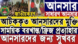 সাধারণ আনসারদের জন্য সুখবর।জাতীয়করণ।ফ্রিজ প্রত্যাহার।আটককৃত আনসারদের মুক্তি।ansar news।নতুন খবর।। [upl. by Lysander]