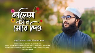 ডেকে নিবে যেদিন আমারে। Deke nebe jedin amare  SingerSanaullah binte bushra। ভাইরালভিডিও গজল [upl. by Gipps]