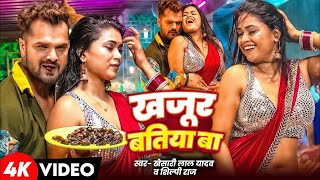 Video  खजूर बतिया बा  Khesari Lal Yadav Shilpi Raj  Dimpal Singh  Kajur Batiya Ba  New Song [upl. by Ahsimak]