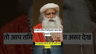 🙏🙏क्या ईसाई धर्म में भी ॐ का प्रभाव है shorts ytshorts sadhguru [upl. by Earahc]