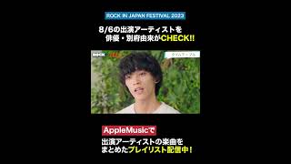 「au ROCK IN JAPAN FESTIVAL 2023 スペシャル動画 第1弾」③ shorts au ココロオドル夏 ROCKINJAPAN 夏フェス ロッキン 別府由来 [upl. by Colvin439]