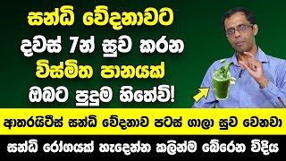 තේ බොනකොට මේකෙන් ටිකක් කලවම් කරලා බොන්න  ආතරයිටීස් සන්ධි වේදනාව පටස් ගාලා සුව වෙනවා  පුදුම හිතේවි [upl. by Adarbil]