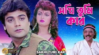 Sokhi Tumi Kar  Bengali Full Movie PrasenjitShilpaSoumitraMadhabiRobi GhoshAnup KumarChinmoy [upl. by Mora]