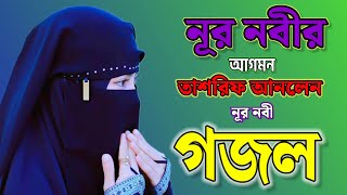 তাশরিফ আনেন নূর নবী  Tashrif Anen Nur Nabiji  New Bangla Gojol 2024 [upl. by Cela376]