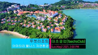 푸켓 아마타라 웰니스 리조트 자연환경 태초클럽 Phuket Amatara Wellness Resort Surroundings [upl. by Ganny]