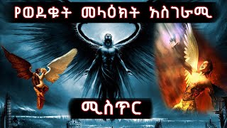 የወደቁት መላእክት አስደናቂ ሚስጥር ኒፍሌሞች  Ethiopia AxumTube [upl. by Yadseut]