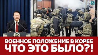 🔴СРОЧНО ВОЕННОЕ ПОЛОЖЕНИЕ В ЮЖНОЙ КОРЕЕ НОВЫЙ ВИТОК ПРОТЕСТОВ В ГРУЗИИ новости грузия южнаякорея [upl. by Ainattirb]