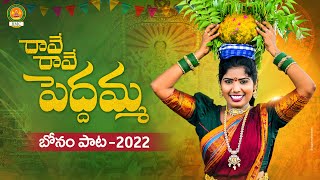 Raave Raave Peddamma Song  Bonalu Songs 2022  Latest Folk Songs  Laxmi Folk Songs  BMC Songs [upl. by Nannah680]