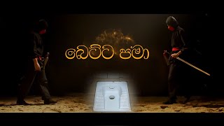 Manda Pama  බෙට්ට පමා  Toilet Version [upl. by Naesal]