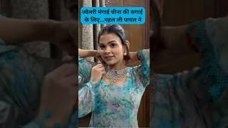 ज्वैलरी मंगाई चीना की सगाई के लिएपहल ली पायल ने Armaan Malik Payal Malik Kritika Malik shorts [upl. by Guyer379]