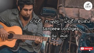 අමුවට කැකිරි පැලෙන ටිකිරි සිනාවයි kakiri palena tikiri sinawai  Sanjeew Lonliyes SJS  අමු සිංදුව [upl. by Ramad]