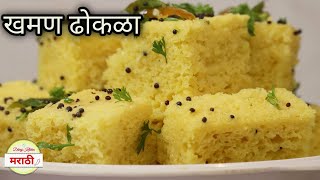 मार्केटसारखा खमण ढोकळा बनवण्याची परफेक्ट रेसीपी  Khaman Dhokla Recipe  Dhiraj Kitchen मराठी [upl. by Shimberg]