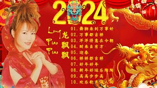 龙飘飘 最好听的新年歌 🎶龙飘飘 新年歌  2024年全新新年主题曲《洋洋得意在今朝／舞狮来到万事好／财来自有方／小拜年》Long Piaopiao New Year songs 2024 [upl. by Sakram327]