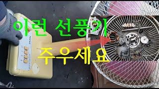 86년산 골동품 보물선풍기 금성사 마크보이면 무조건 주우세요 [upl. by Siuluj]