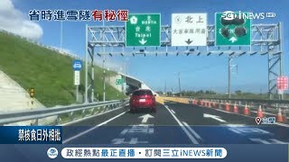 宜蘭台北走雪隧最怕塞車！走「秘徑」可省30分鐘當地人大喊別曝光│記者陳子揚 黃國瑞│【台灣要聞。先知道】20181203│三立iNEWS [upl. by Edualc214]