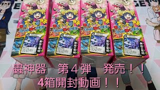 【蟲神器】蟲神器第4弾 4箱開封するぞ！！【開封動画】 [upl. by Scoter]