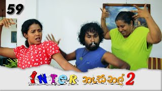 Inter නැසනල් 2  Episode 59  20220225  ITN [upl. by Sices]