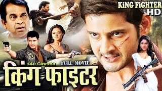 KING FIGHTER 2024 New Released Hindi Dubbed Movie 2024 Super Action Star Mahesh Babu  S4U CINEMA [upl. by Ateekahs]