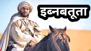 Ibn battuta History in Hindi ibn battuta ki kahani । ibn battuta class12th। इब्नबतूता की कहानी [upl. by Agee]