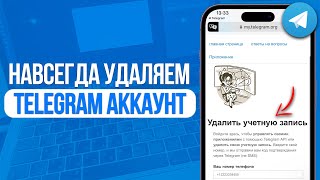 Как навсегда удалить свой Telegram аккаунт За 1 Клик [upl. by Neelehtak194]