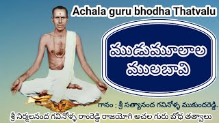 Achala Guru Bhoda  మూడు మూలల మూలాభవి ఎదుగోలల Nirmala Nanda Gavinolla RamReddy Raja yogi Thatvalu [upl. by Dnomsed]